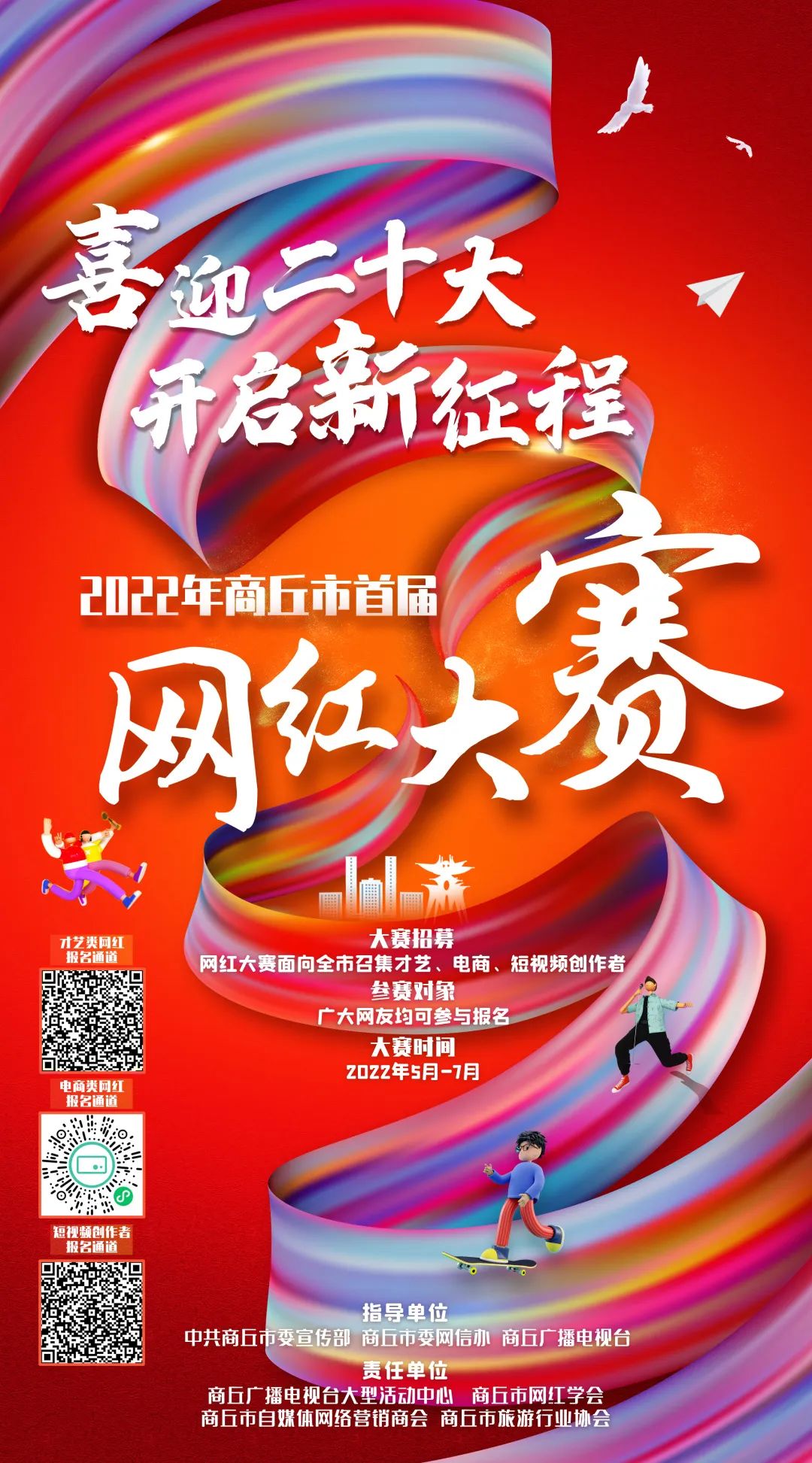 “喜迎二十大·开启新征程”2022年商丘市首届网红大赛正式开赛