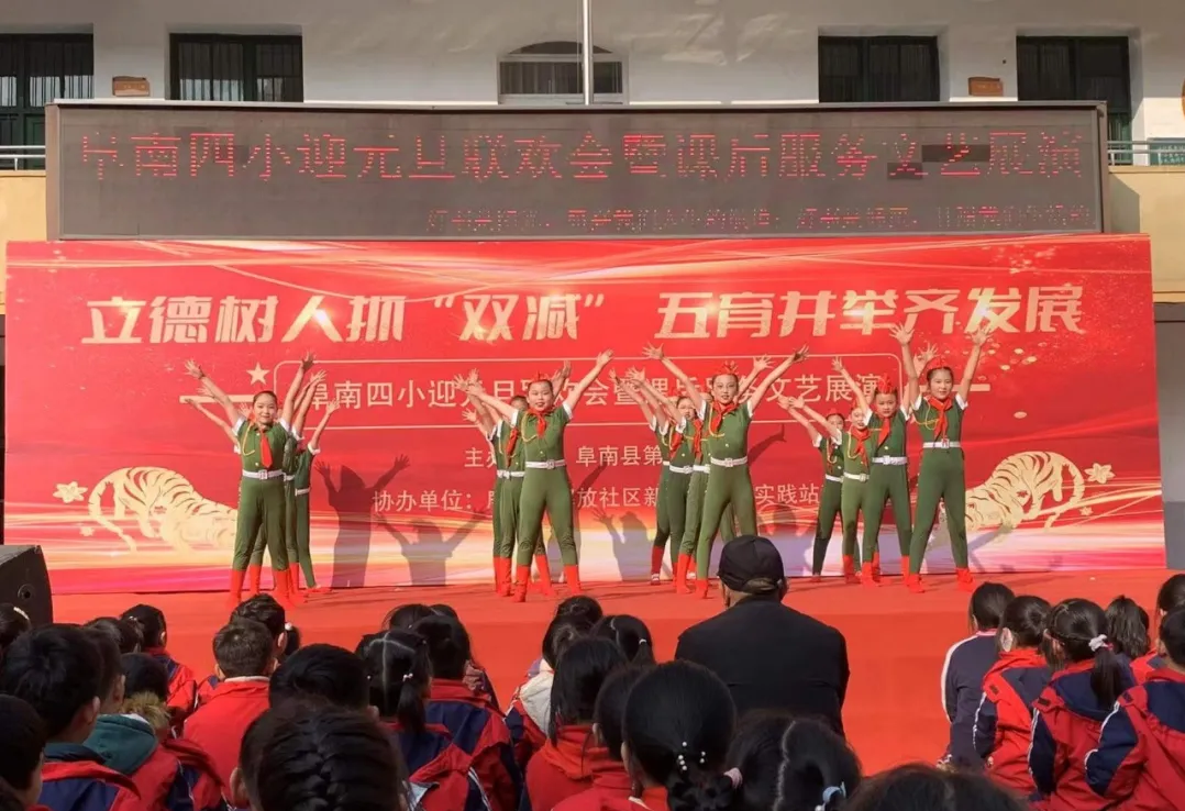 阜南四小2022年元旦联欢会暨课后服务文艺展演活动