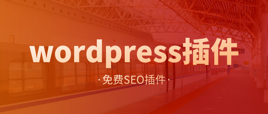 免费wordpress插件推荐：自动采集+伪原创+SEO功能+搜索引擎推送