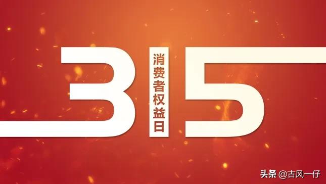国际消费者权益日