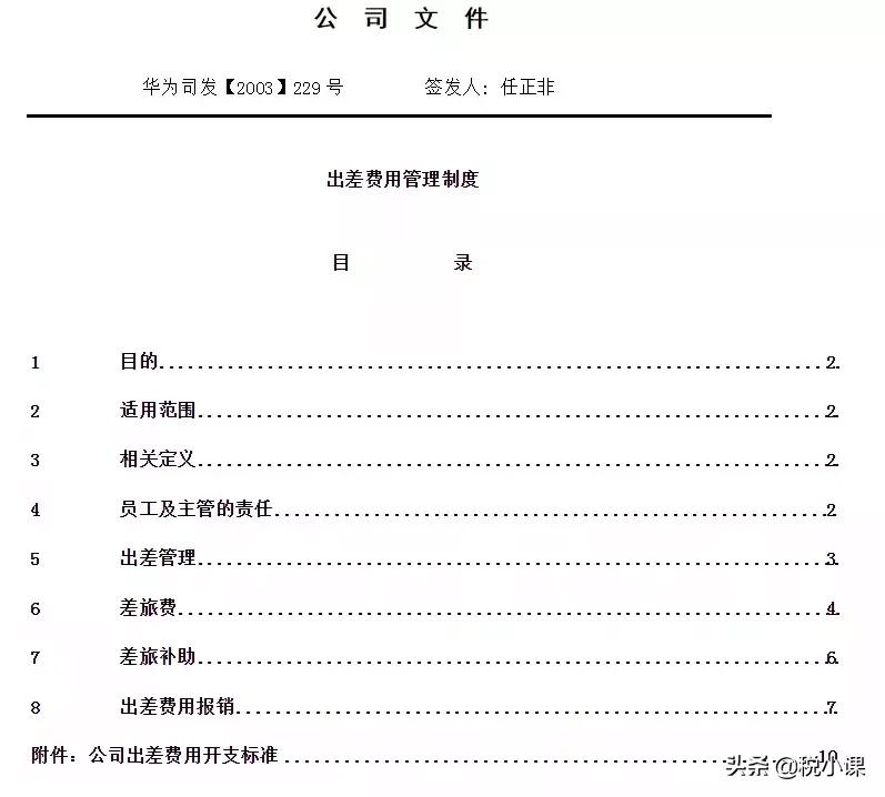 华为差旅报销程序流出，差旅费究竟该如何规范？