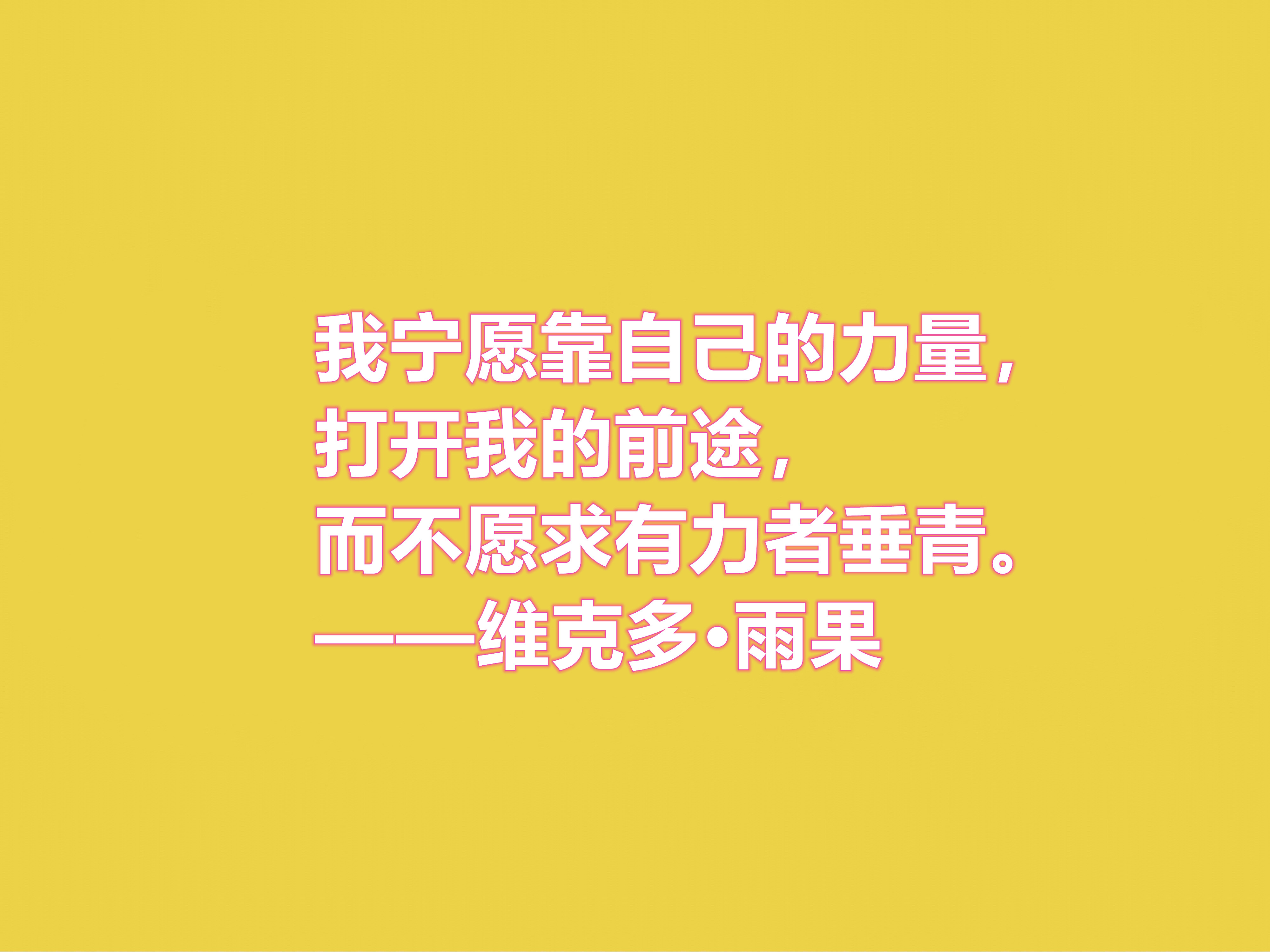 法国浪漫主义作家，雨果十句格言，充满人道主义精神，你喜欢吗？