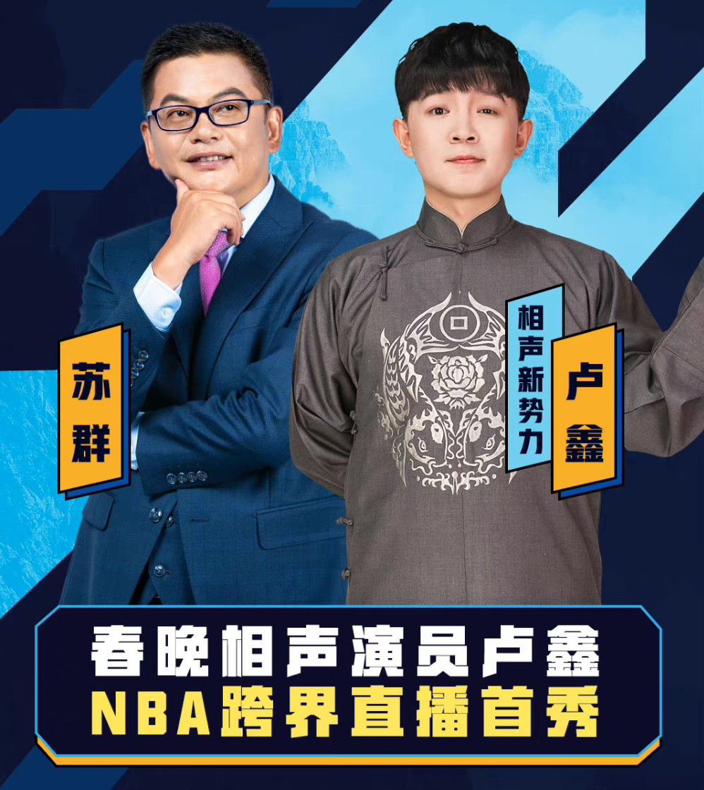 卢鑫为什么解说nba(相声演员进军解说圈？郎鹤炎解说冬奥会比赛，卢鑫也解说NBA了)