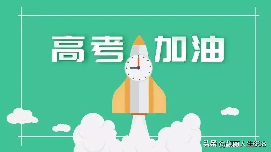 面对高考的学子们，我想对你说：76句高考鼓励祝福语大全来啦