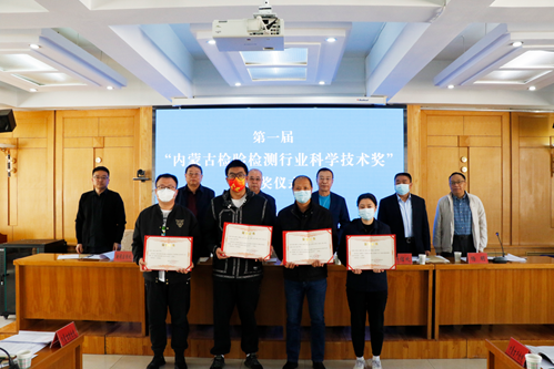 第一届“内蒙古检验检测行业科学技术奖”颁奖仪式顺利举行