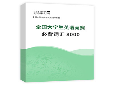全国大学生英语竞赛必背词汇8000加音标