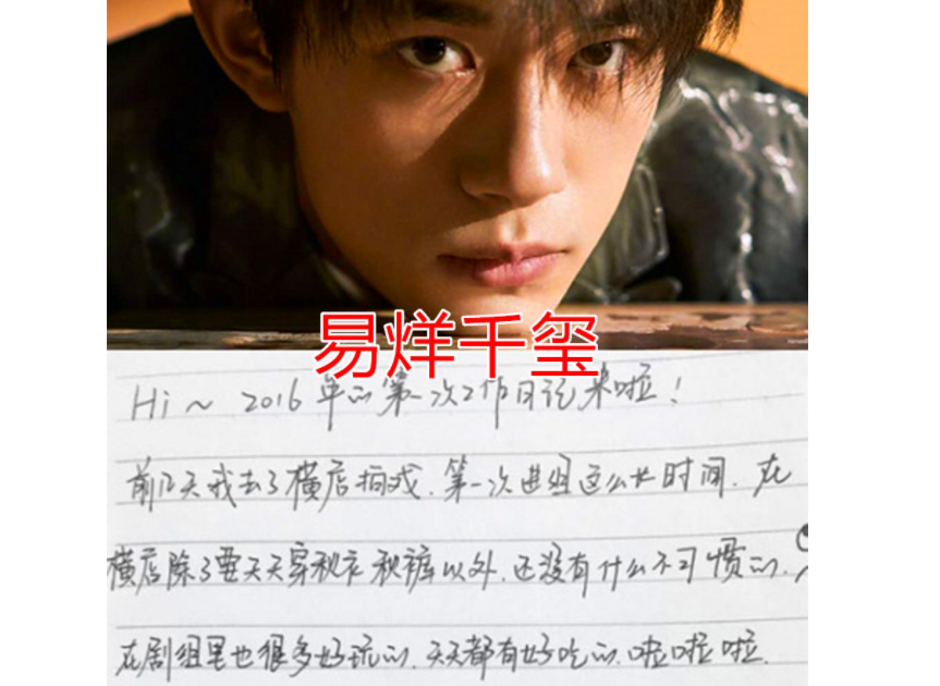 明星字迹对比明显，肖战获赞字如其人，易烊千玺尽显学霸风采