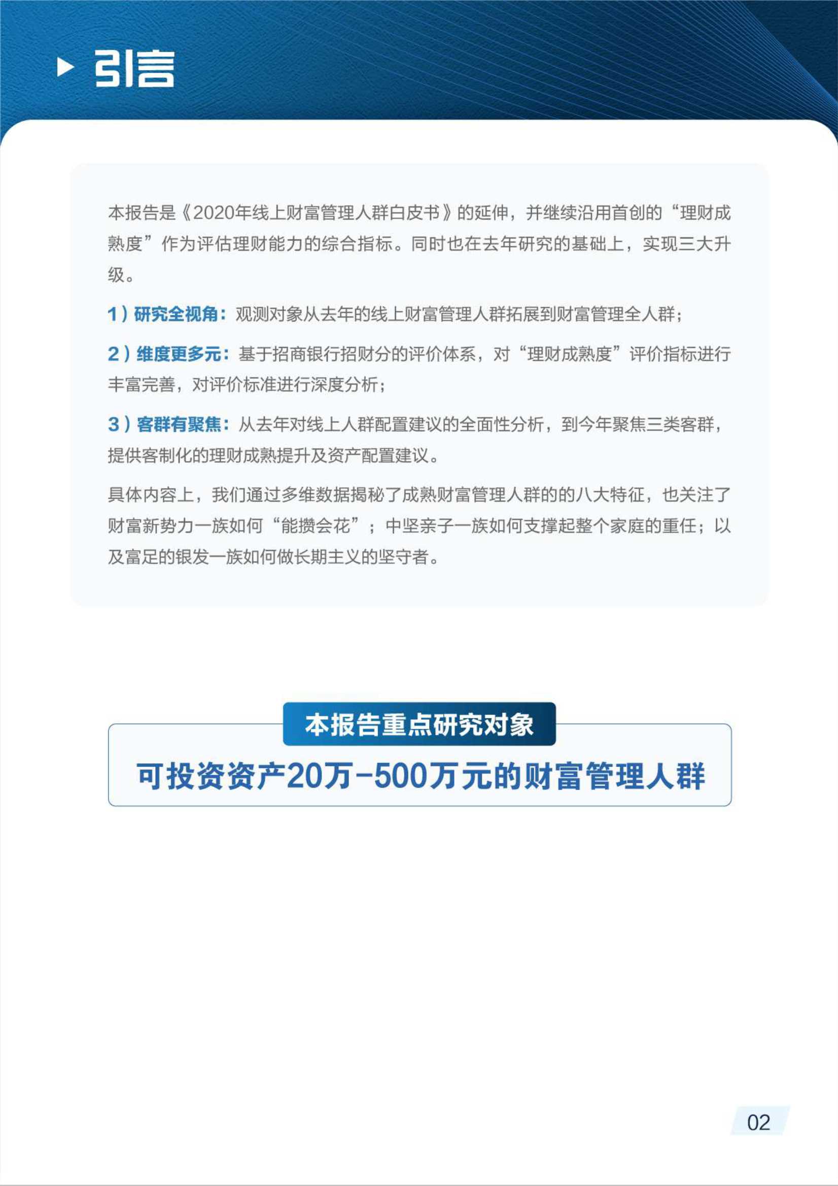 2021财富管理人群理财成熟度报告（毕马威&招商银行）