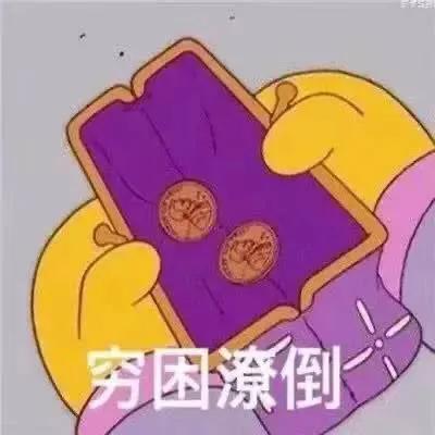 很穷的表情包，有无人接济？