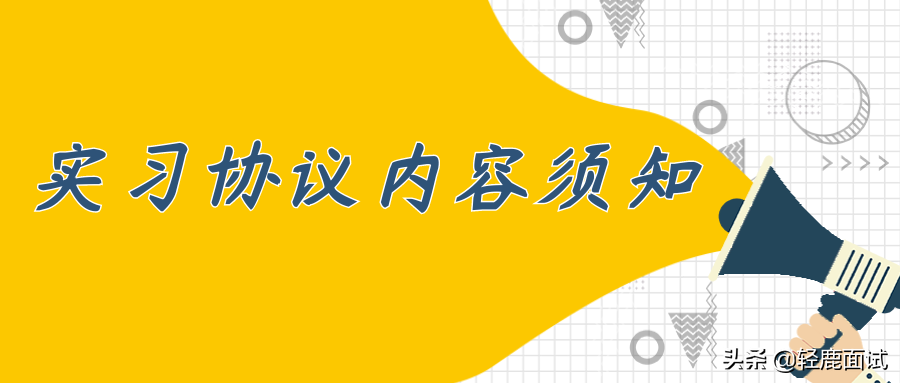 实习协议、三方协议、劳动合同，你搞清楚了吗？