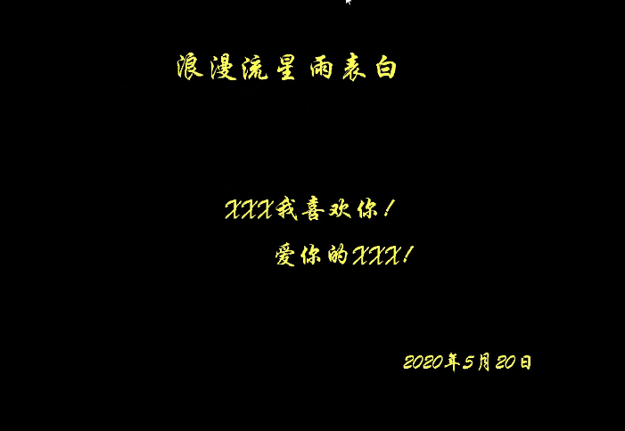 C语言开发《浪漫流星雨》表白程序，源码来了