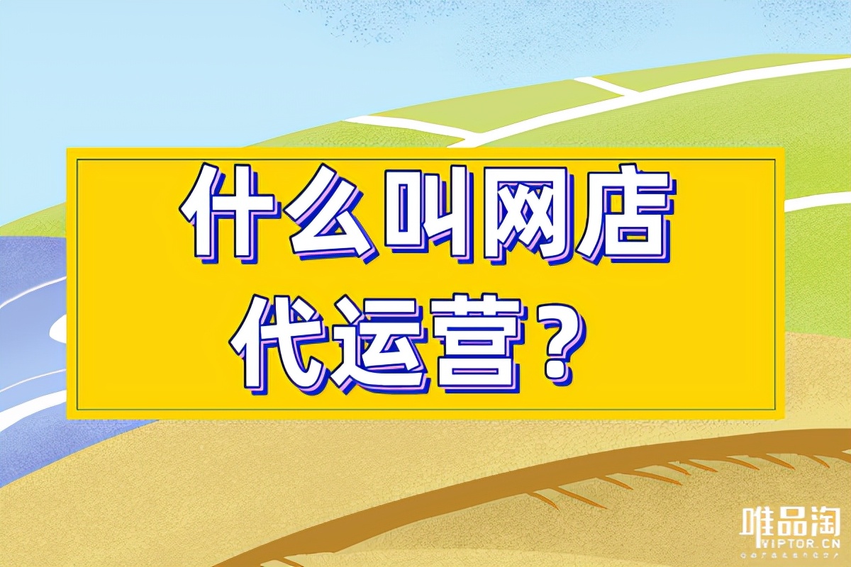 什么叫网店代运营？