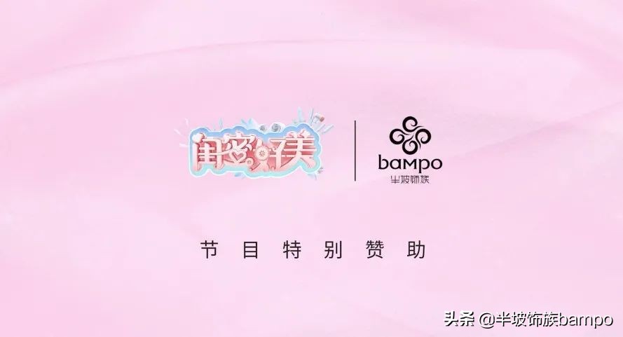 BAMPO特别赞助《闺蜜好美》引爆“精灵”种草热潮