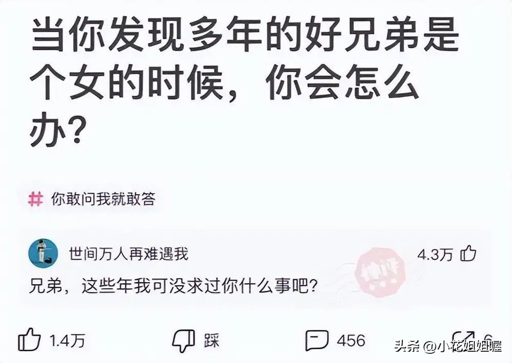 爆笑神回复：当你发现多年的好兄弟是个女的时候，你会怎么办？