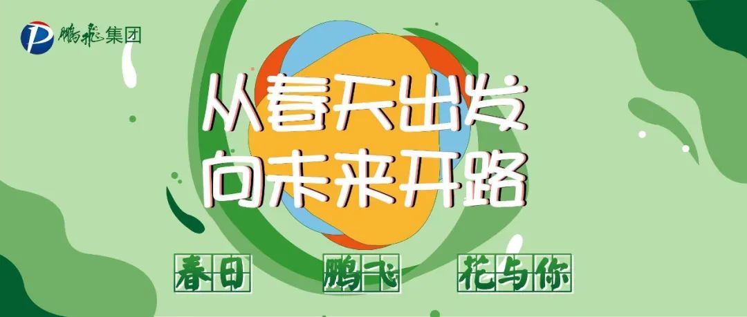 征集 | 就现在，发给我一张鹏飞春日图