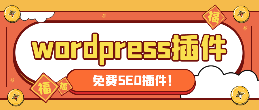 新手做SEO应该怎么做？免费WordPress伪原创插件让你网站快速收录