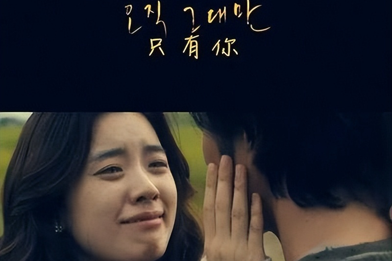 《只有你》苏志燮韩孝珠看不到的爱，落魄拳王的凄美爱情故事