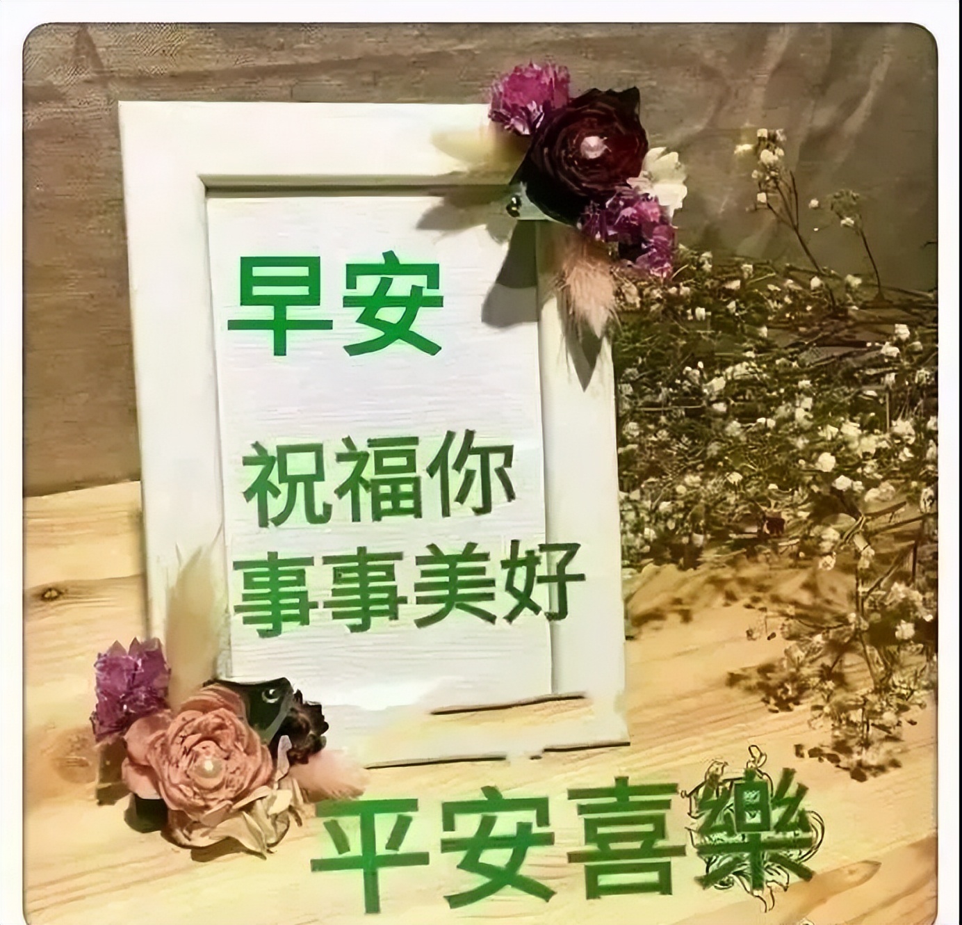 漂亮的早上好图片 温馨的早安问候语早安心语 愿你天天顺心 幸福永绕图片