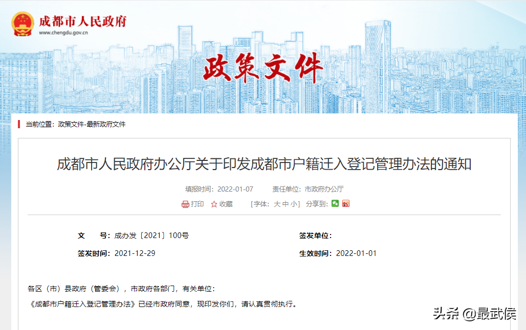最新！成都市户籍迁入登记管理办法出炉