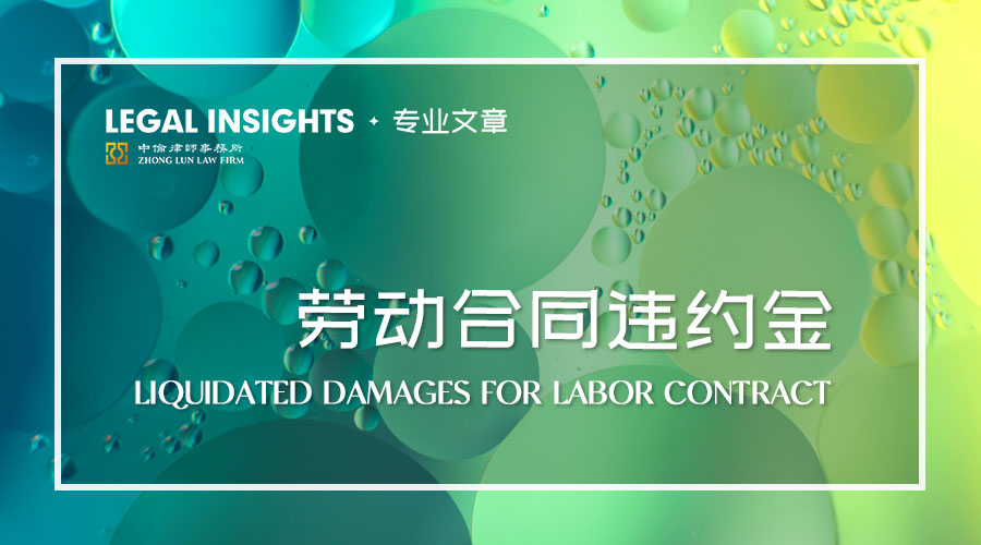 勞動(dòng)合同中特殊違約金條款的設(shè)置及其有效性