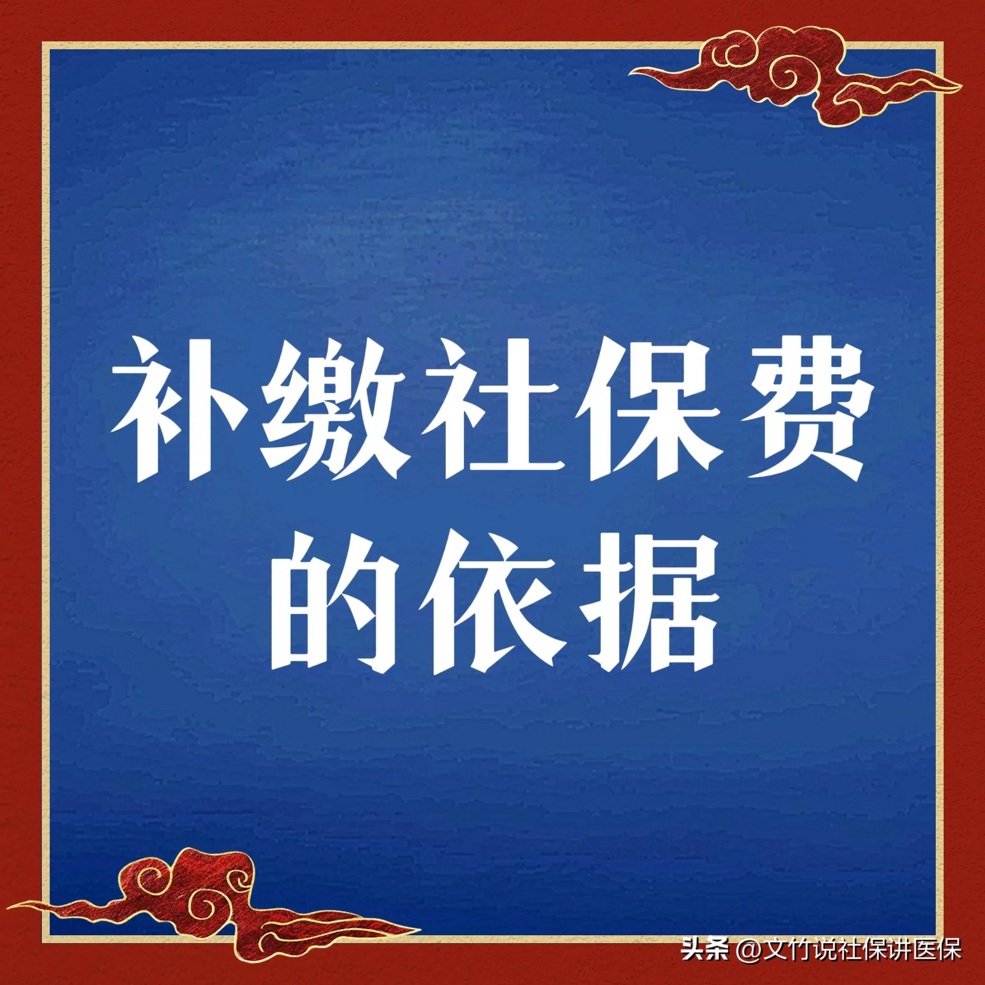 补缴社保费的依据如何规定？