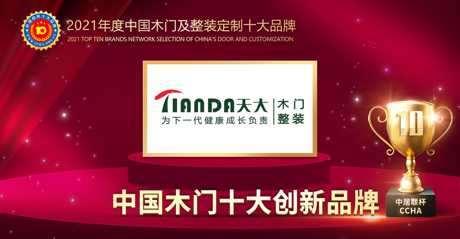 【天大木门】荣膺“2021年度中国木门十大创新品牌”