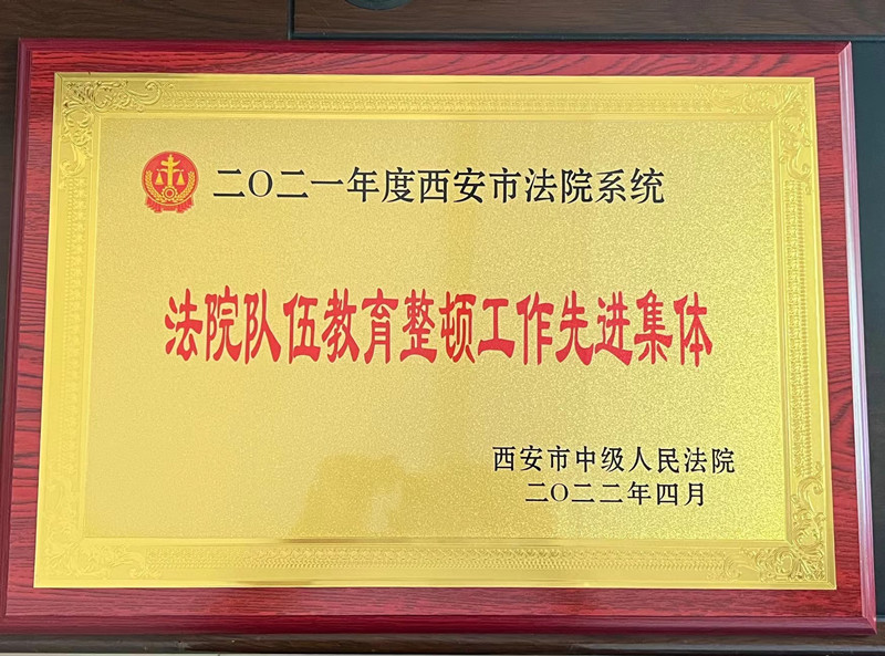 喜报！西安临潼法院荣获市法院多项表彰