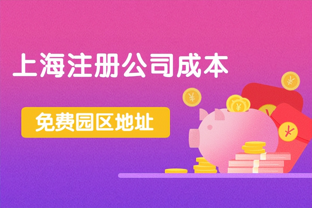 无代理费注册公司（在上海注册公司的成本是多少）