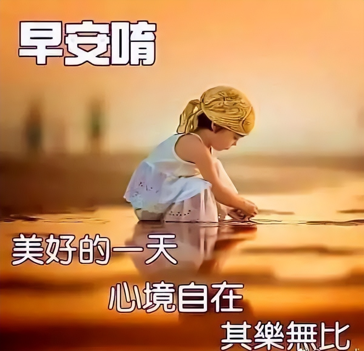 创意唯美的早上好祝福图片带字推荐 美好的一天 心境自在、齐乐无比图片