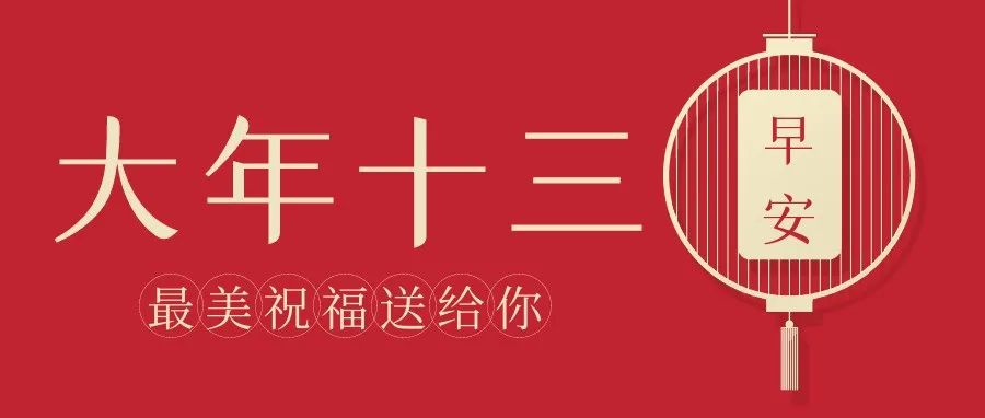 正月十三早安图片句子大年十三配图文案祝福语句