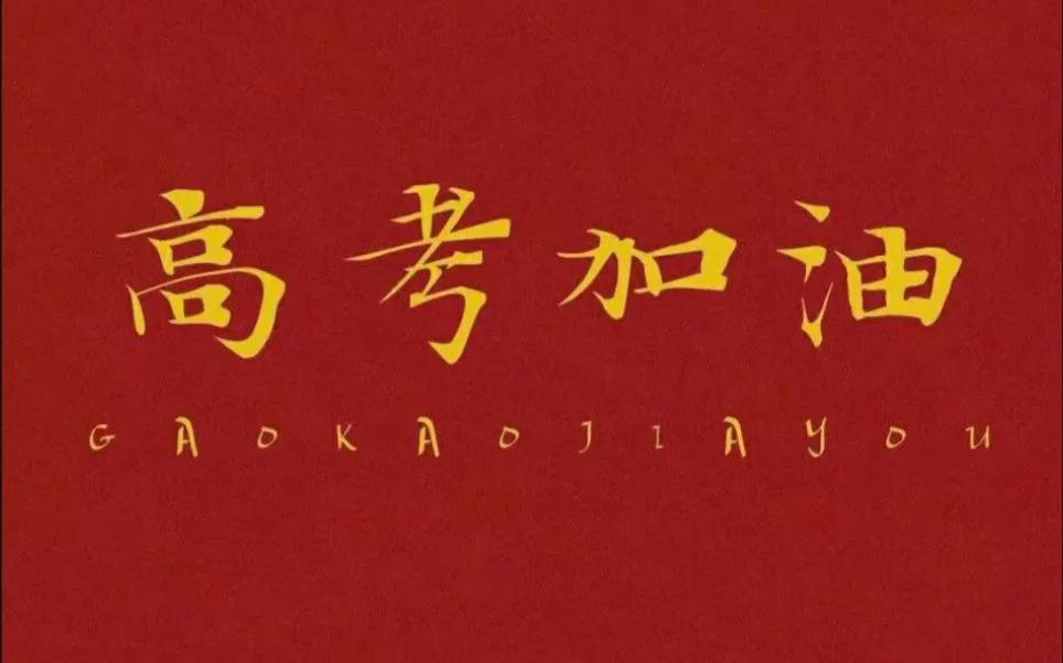 金榜题名的唯美句子（精选12句）