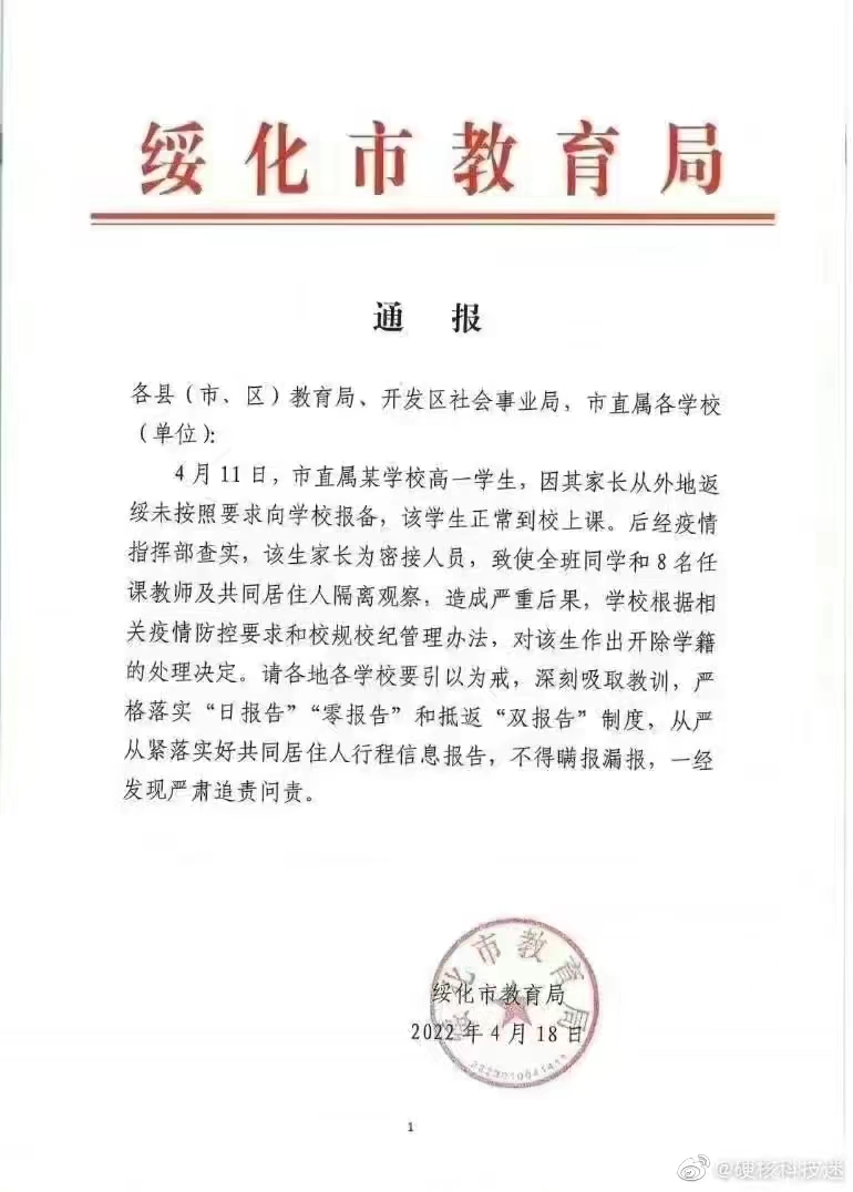 黑龙江省绥化市一高中生因父亲因返乡未按要求报备,被开除学藉