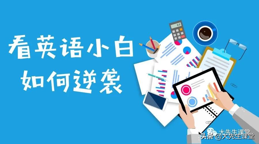 看牛妈如何用科学方法把孩子从“英语小白”培养成“英语小冠军”