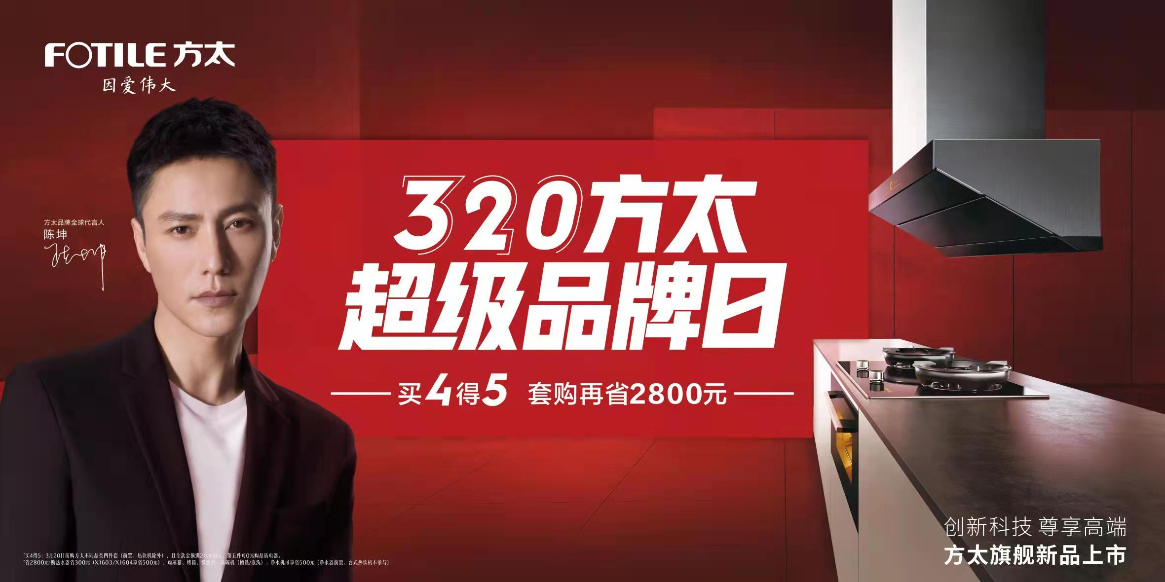 方太320超级品牌日来袭 以品质打造科技厨房生活