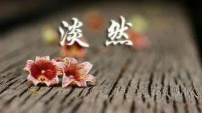 退休感言：想开看淡，善待暮年