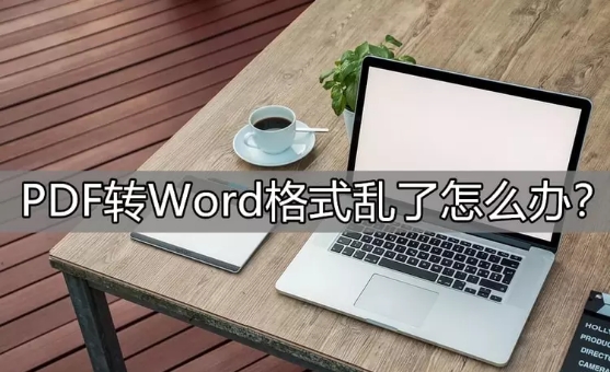 PDF转换成word乱码了怎么办(word乱码怎么解决图文)