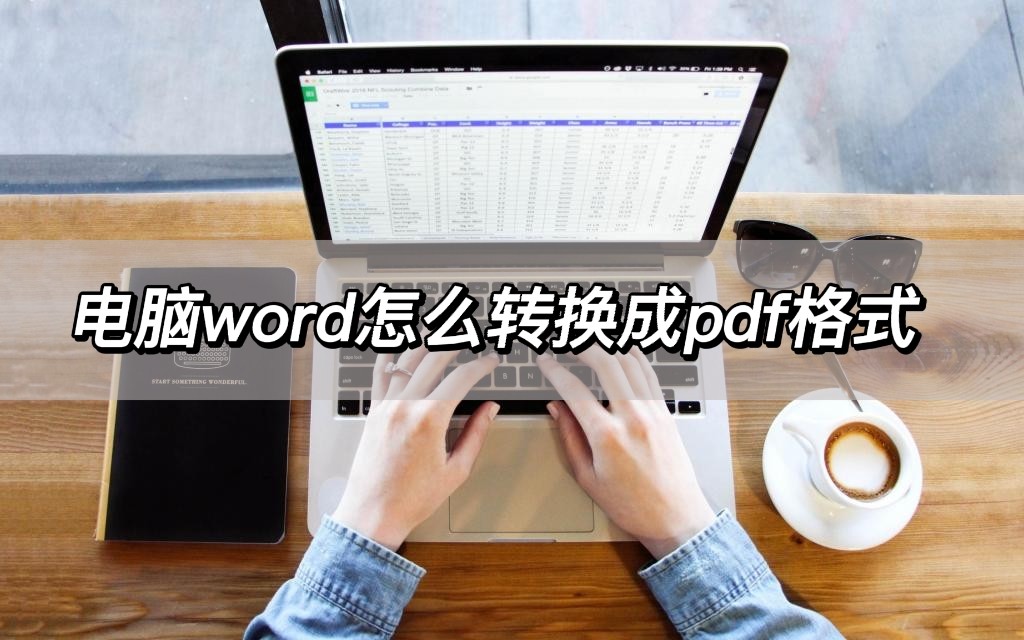 电脑word怎么转成pdf格式(电脑word怎么变格式)
