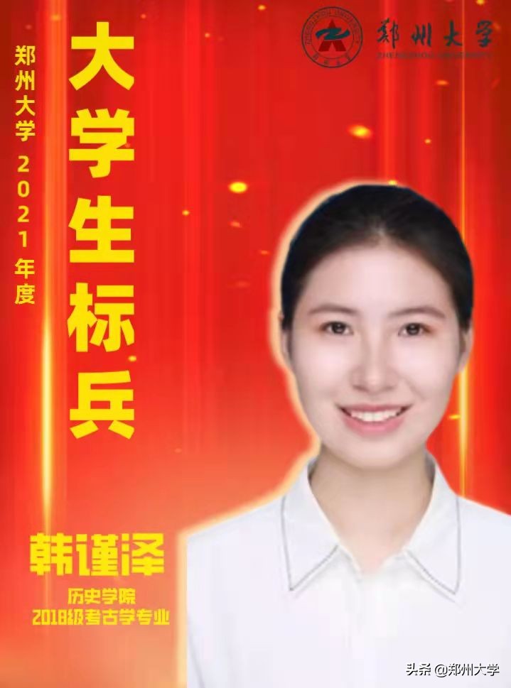 重磅！郑州大学2021年度大学生标兵出炉！