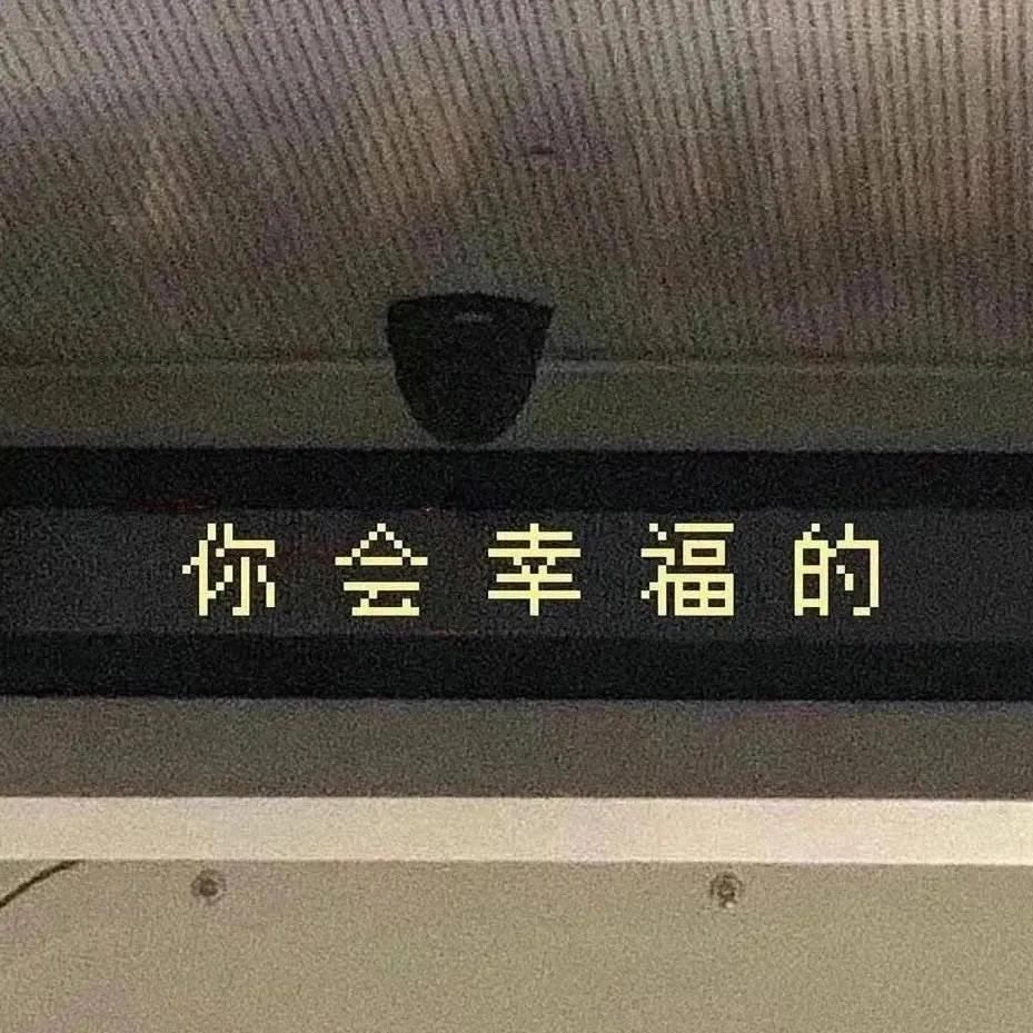 网抑云热评：希望你以后遇到的人都值得你错过我
