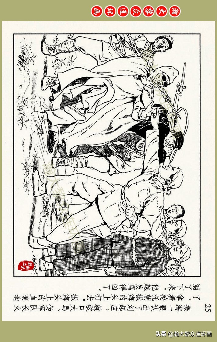 瀚大黎众｜上人美版抗日战争名家精品连环画《一支区小队》罗兴绘