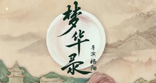 《梦华录》评价两极分化，“陈晓”太老？