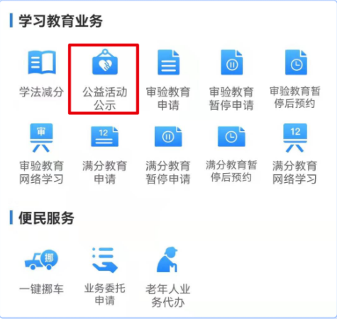 交管12123学法减分公益活动