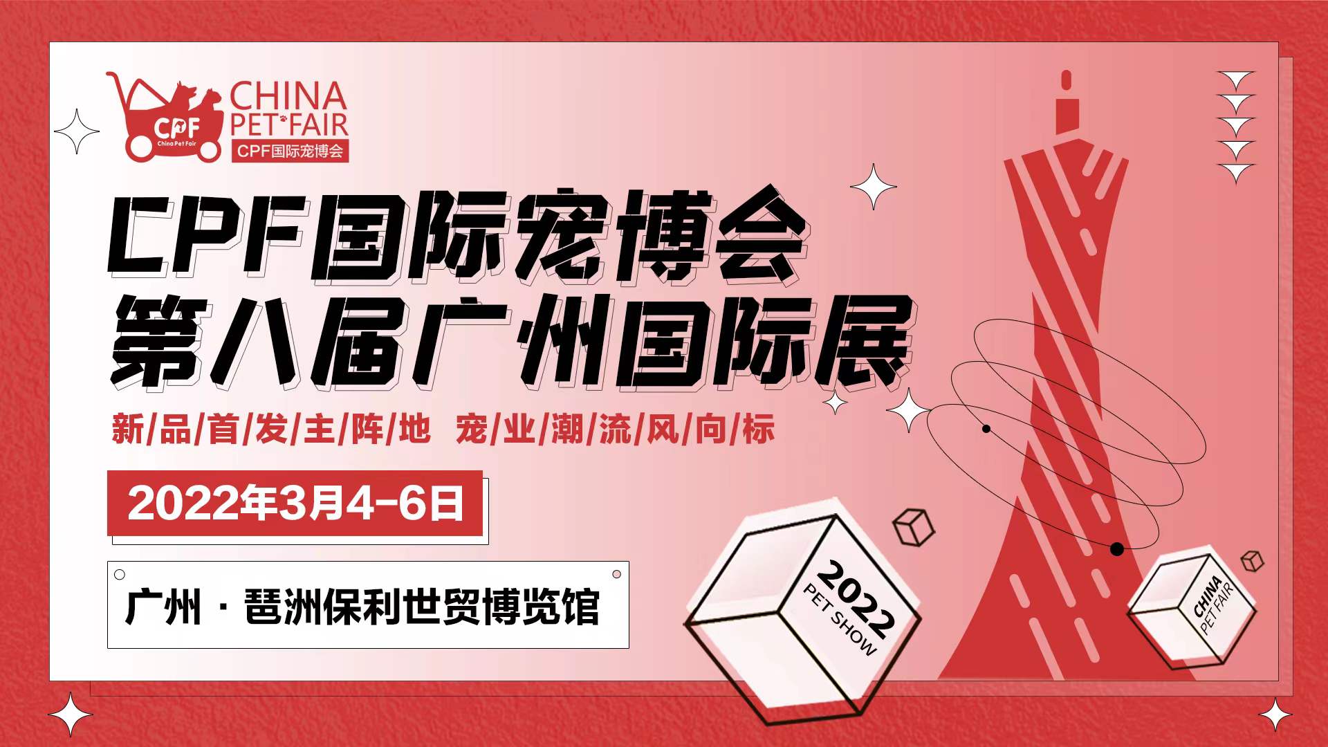 广州宠物展首展，CPF广州宠物展倒计时23天