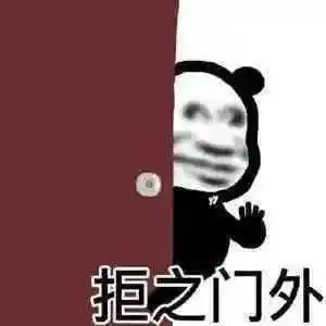 表情包｜拒之门外