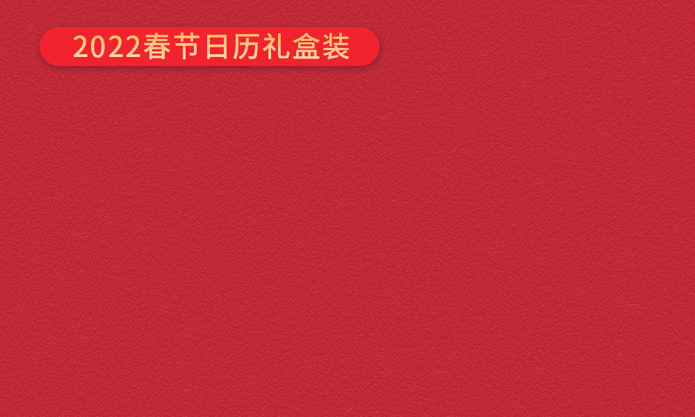 这款网红诗词日历出礼盒了，春节送礼就买它