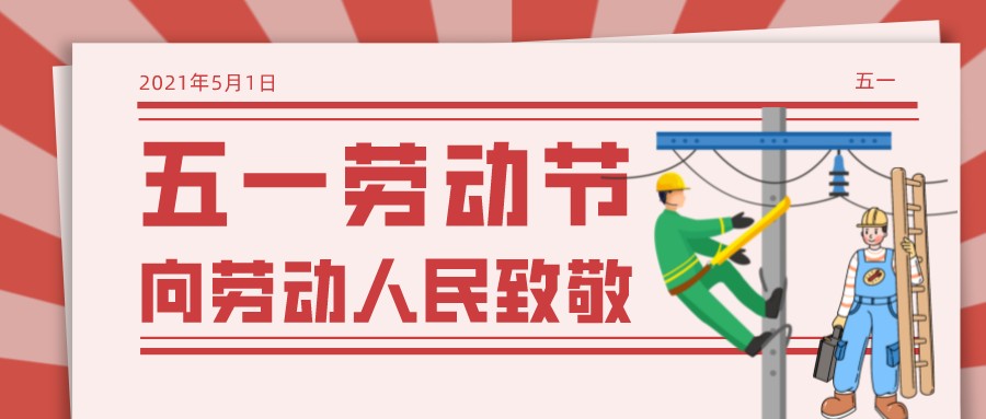 五一劳动节！放假通知及假期温馨提示