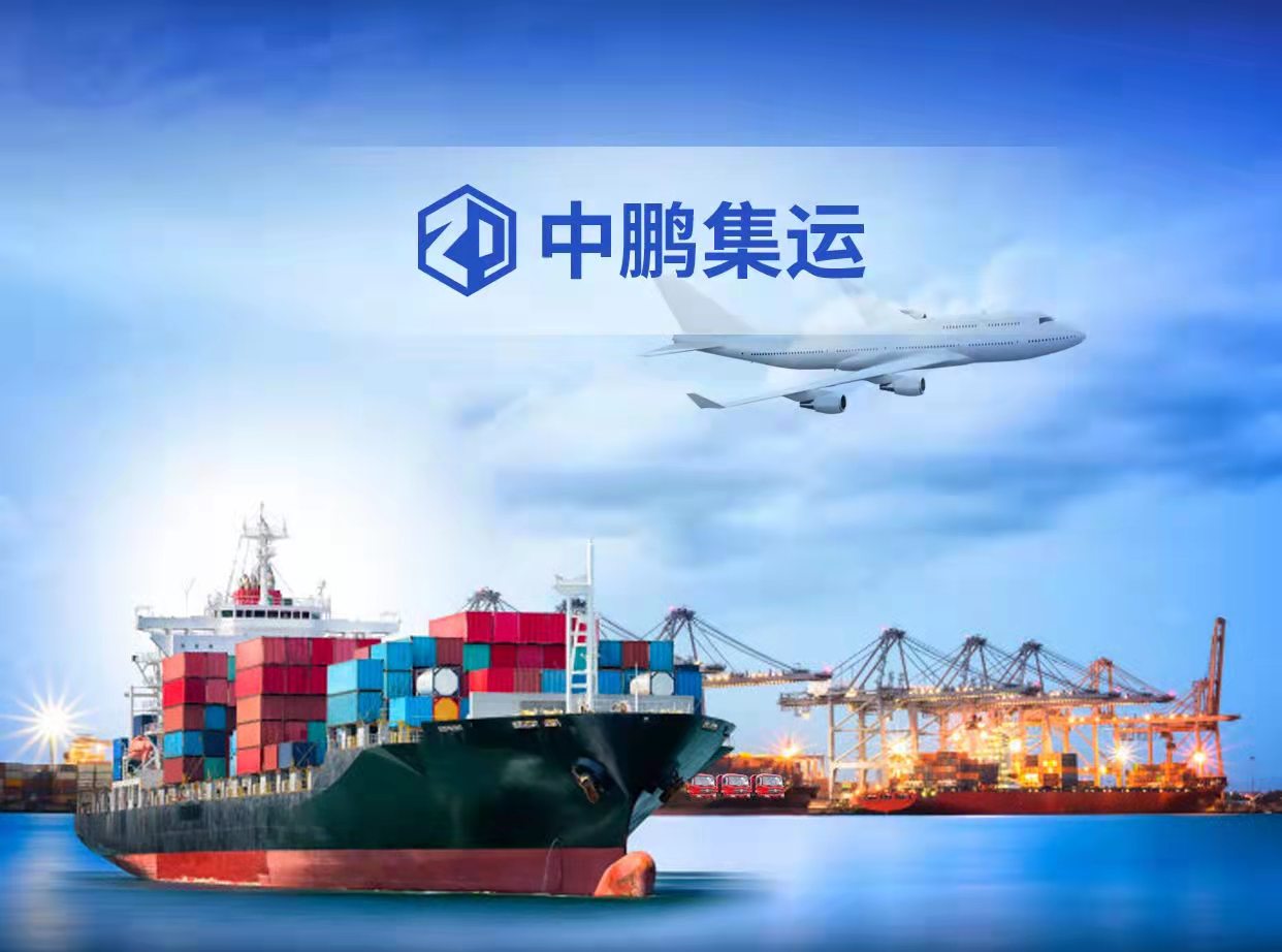 深圳中鹏国际海运、国际空运，进口报关清关代理为一体
