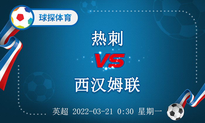 热刺对西汉姆联(英超：热刺 VS 西汉姆联，争四抢分战)