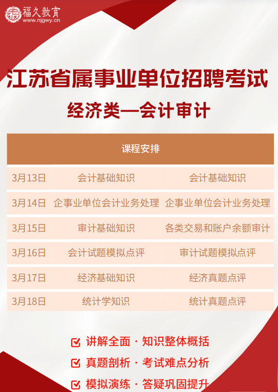 江苏省事业单位经济类会计审计真题分析，岗位考什么？怎么备考？