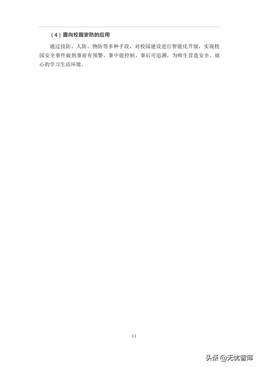 智慧校园平台建设方案（附WORD全文下载）